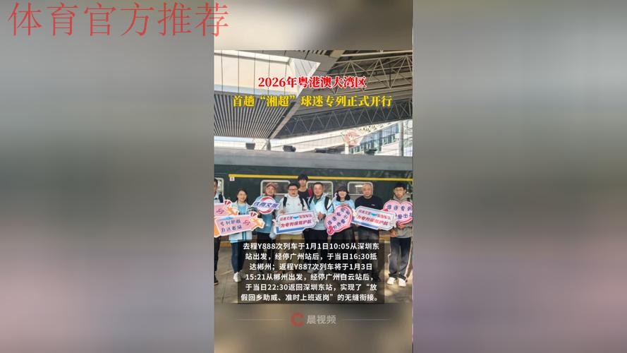 凰家看台 | 一趟“不会停下来”的球迷专列