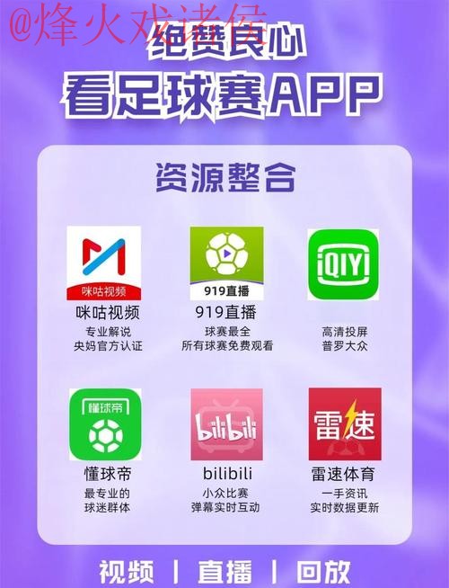 免费下载最全世界杯直播APP指南